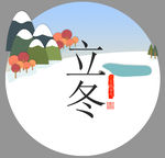 立冬