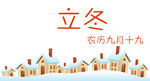 立冬