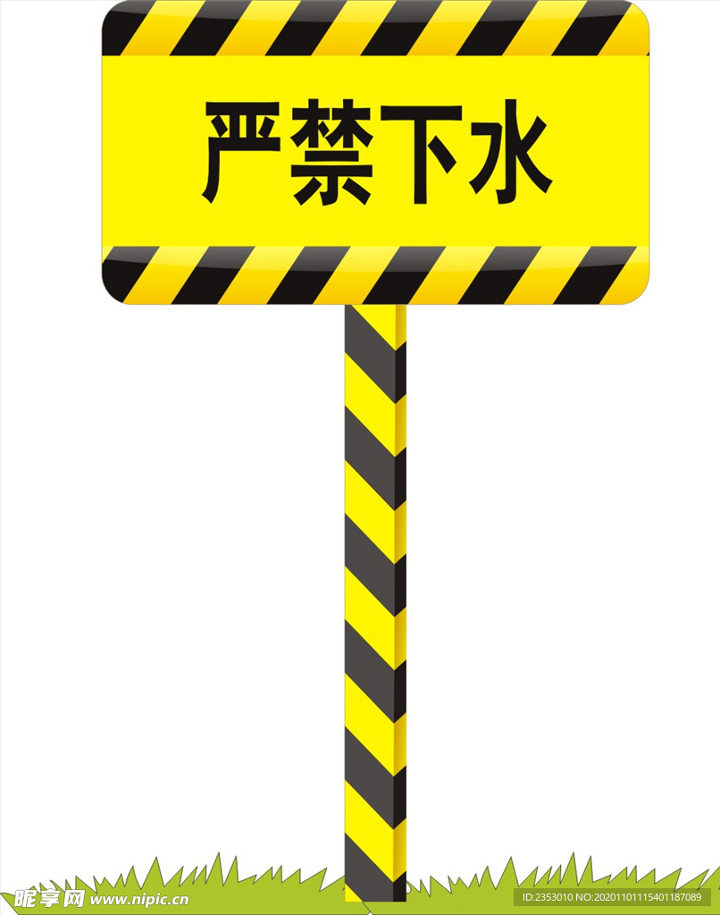 严禁下水