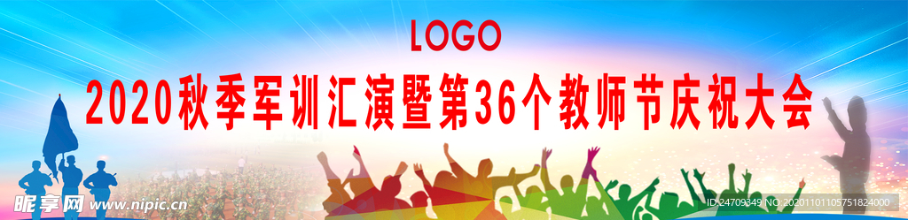 军训汇报暨教师节