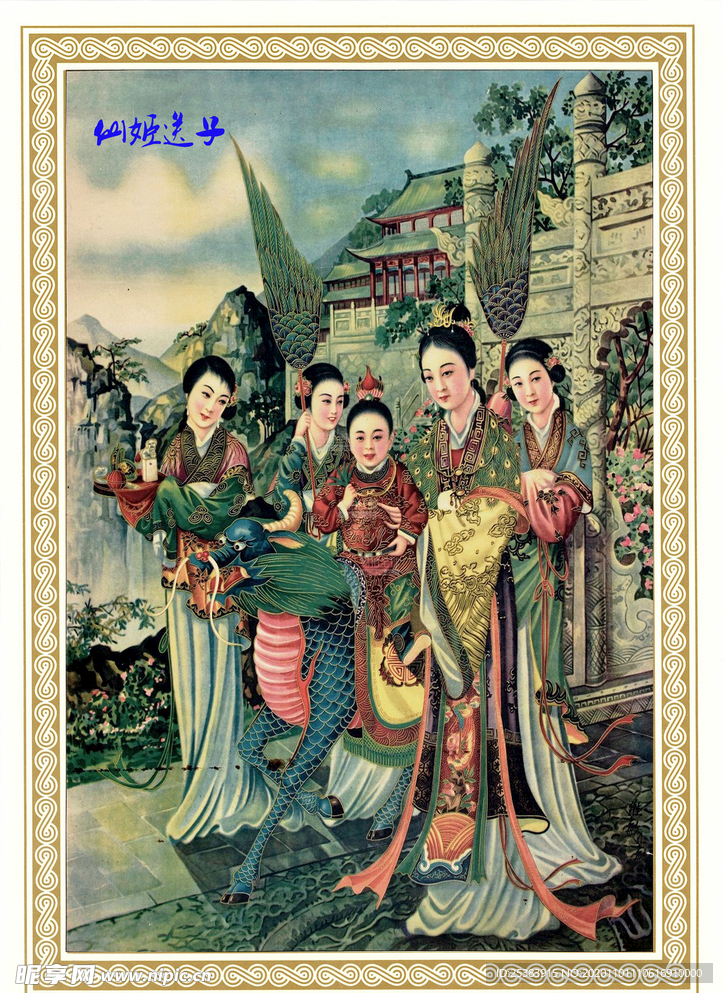仙姬送子