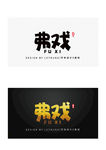 震撼黑金弗戏字体设计
