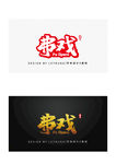 国风毛笔字体设计弗戏商标