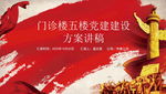 机关办公楼党建建设演讲稿