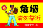 危墙请勿靠近
