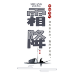 霜降