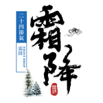 霜降