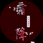 霜降