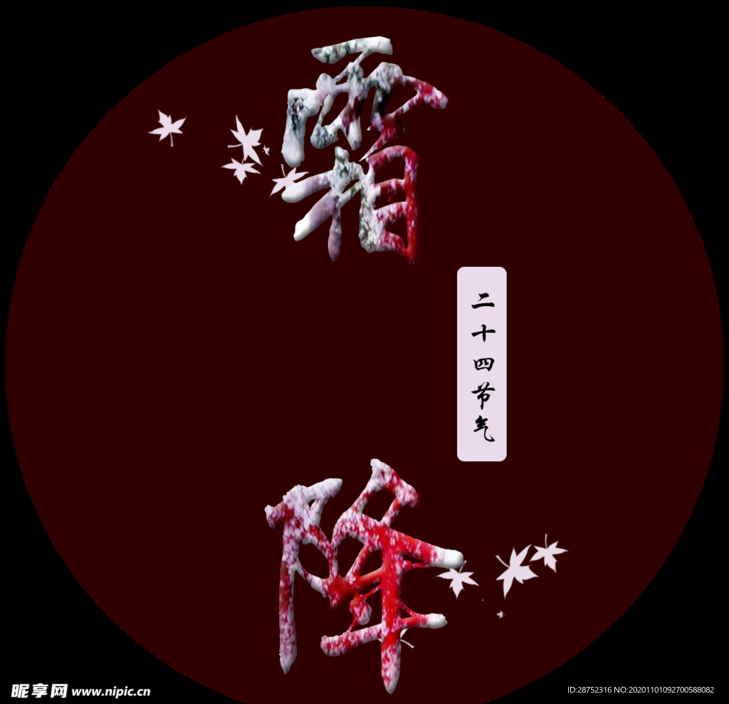 霜降