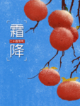 霜降