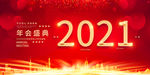 2021年会盛典