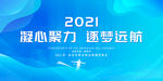 2021凝心聚力逐梦远航