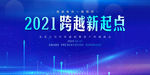 2021跨越新起点