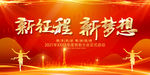 新征程 新梦想