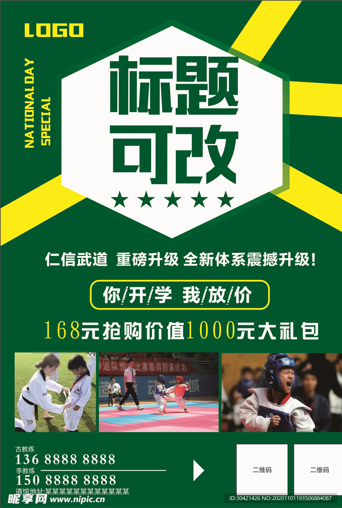 武道宣传单