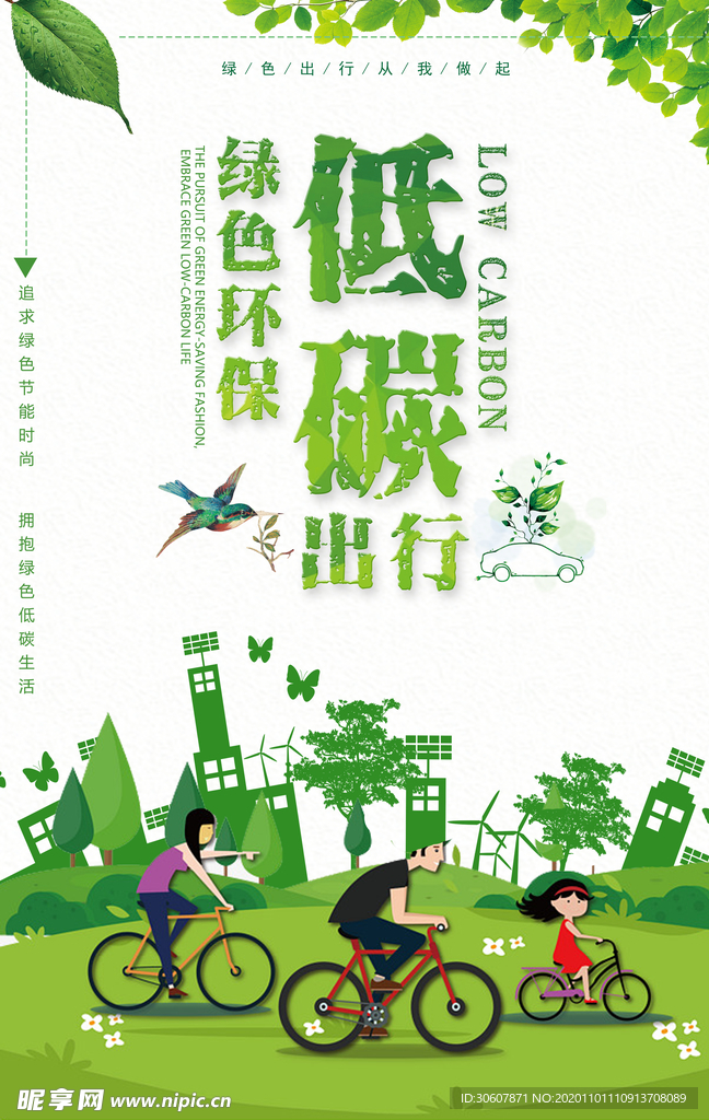低碳环保