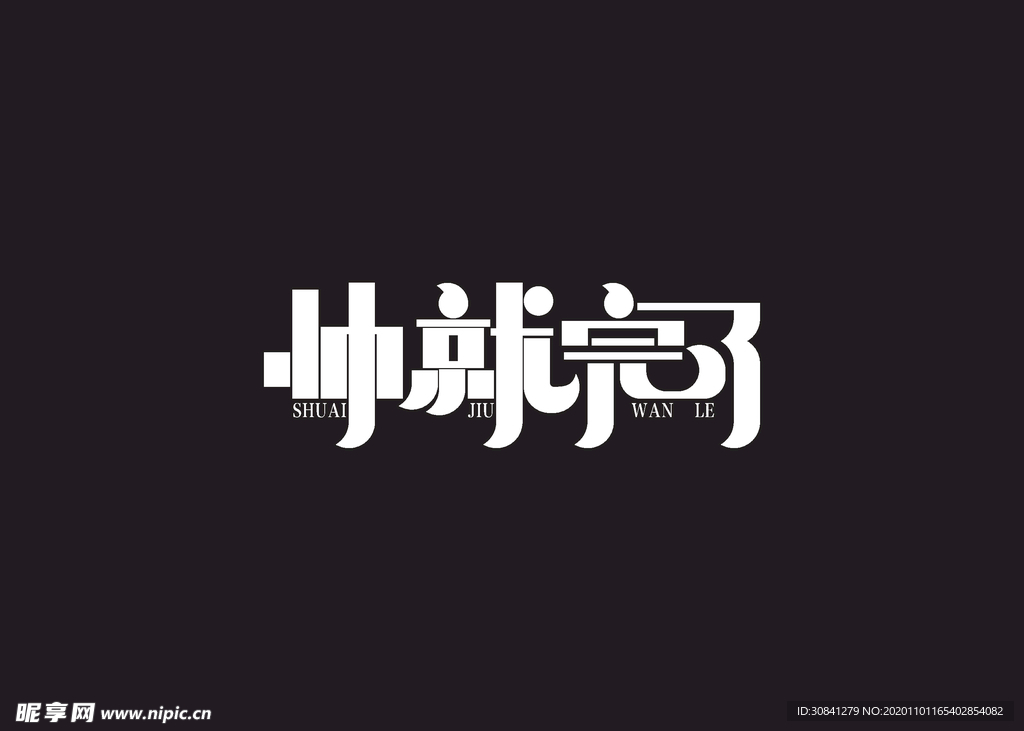 帅