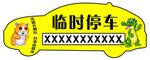 临时停车