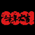 2021 牛年艺术字体