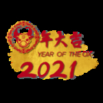 2021 牛年艺术字体