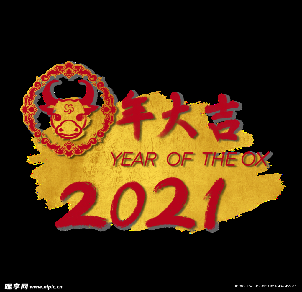 2021 牛年艺术字体