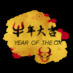 2021 牛年艺术字体