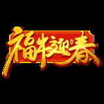 2021 牛年艺术字体