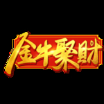 2021 牛年艺术字体