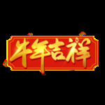 2021牛年设计字体