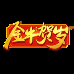 2021牛年设计字体
