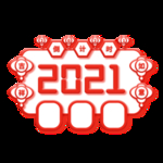 2021牛年设计字体