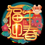 2021牛年设计字体