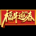 2021牛年设计字体