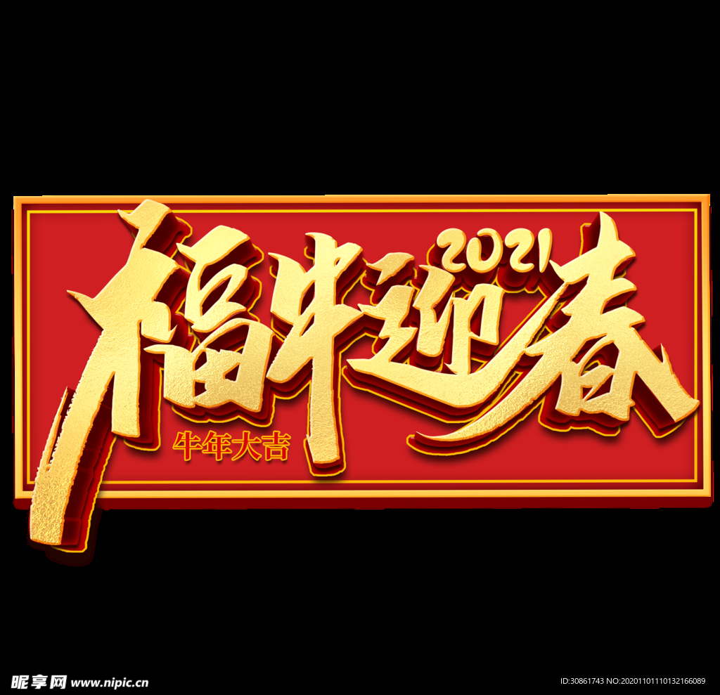 2021牛年设计字体