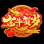 2021牛年设计字体