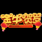 2021牛年设计字体