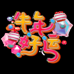 2021牛年设计字体