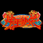 2021牛年设计字体
