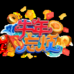 2021牛年设计字体