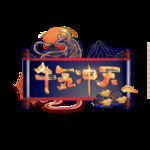 2021牛年设计字体