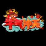 2021牛年设计字体