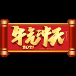 2021牛年设计字体