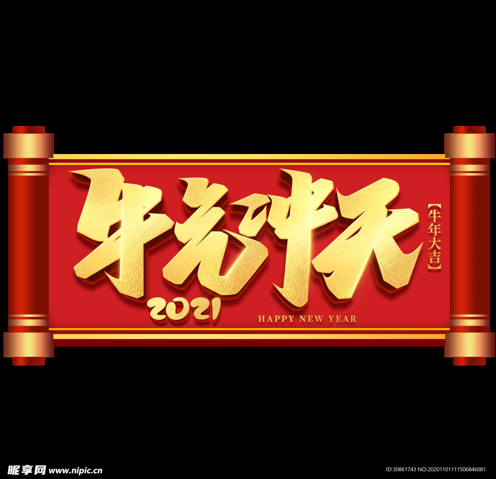 2021牛年设计字体