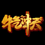 2021牛年设计字体