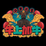 2021牛年设计字体