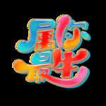 2021牛年设计字体