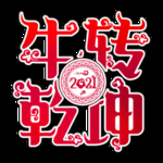 2021牛年设计字体