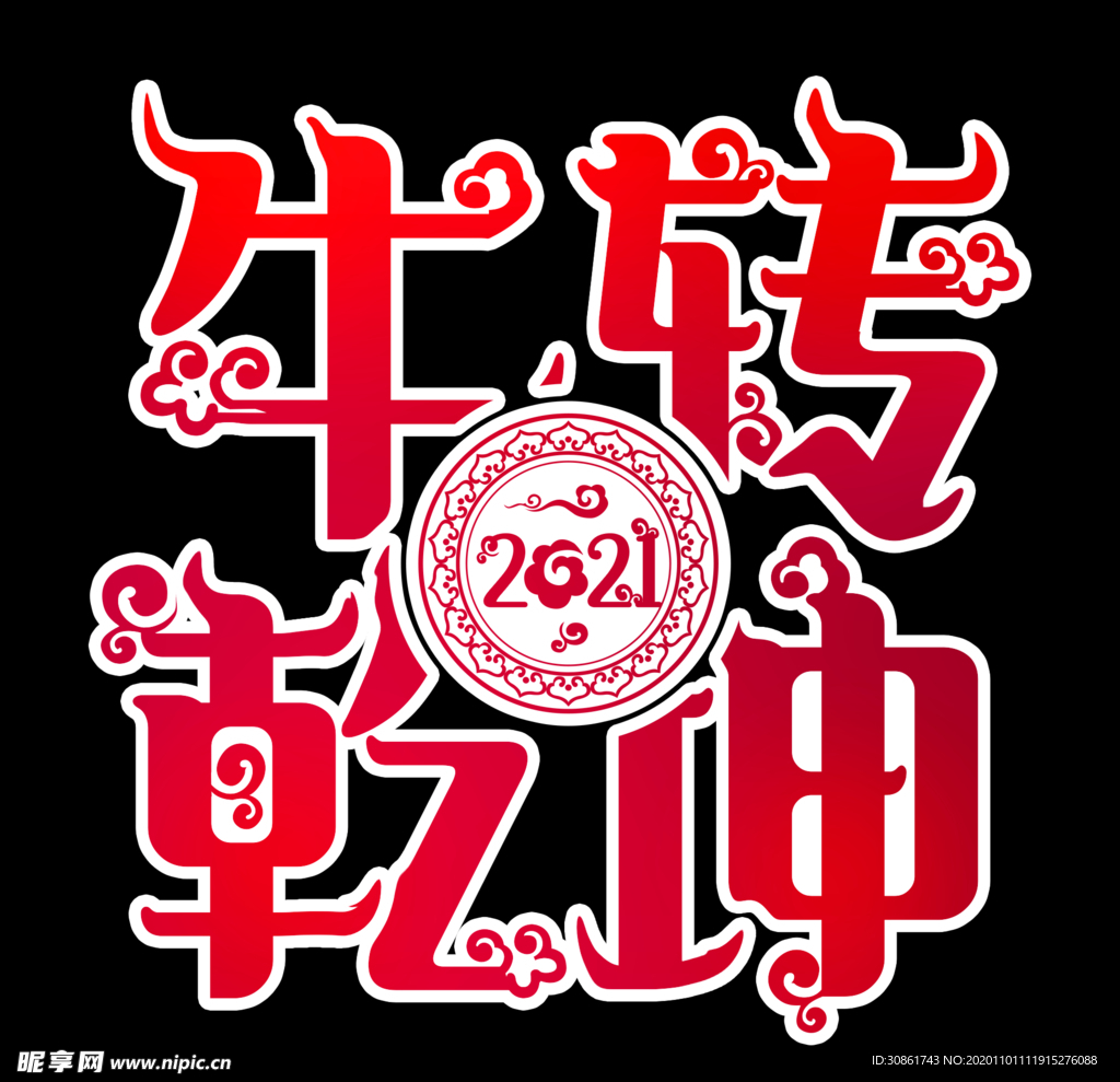 2021牛年设计字体