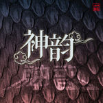 神韵 字体设计