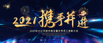 企业 年会展板  年会 企业年